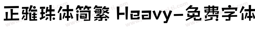 正雅珠体简繁 Heavy字体转换